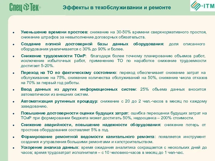 Уменьшение времени простоев: снижение на 30-50% времени сверхнормативного простоя, снижение