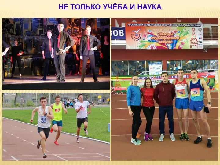 НЕ ТОЛЬКО УЧЁБА И НАУКА