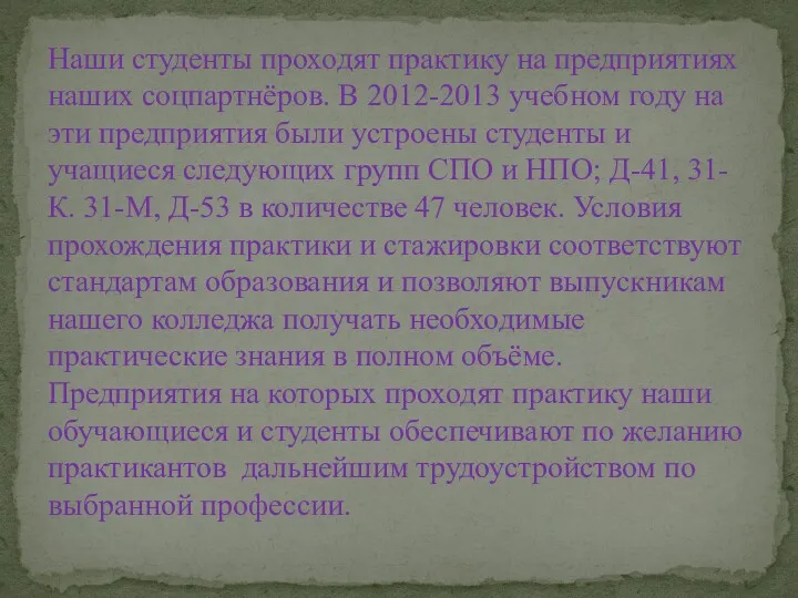 Наши студенты проходят практику на предприятиях наших соцпартнёров. В 2012-2013