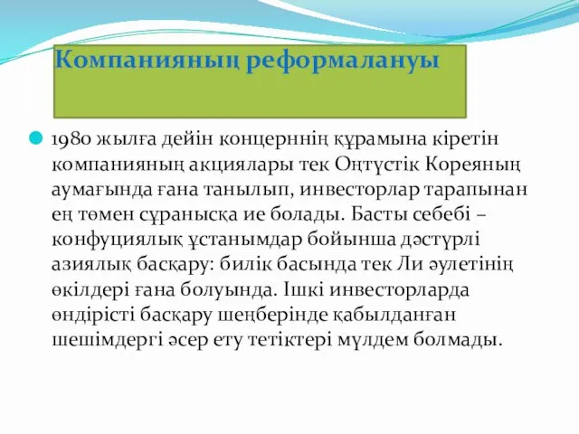 1980 жылға дейін концерннің құрамына кіретін компанияның акциялары тек Оңтүстік