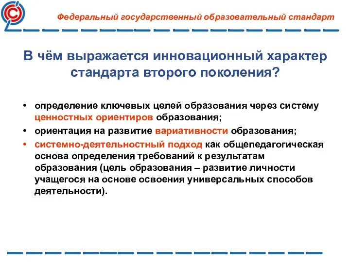 В чём выражается инновационный характер стандарта второго поколения? определение ключевых