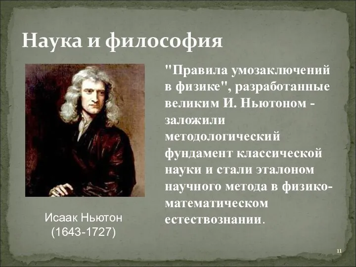 "Правила умозаключений в физике", разработанные великим И. Ньютоном - заложили методологический фундамент классической