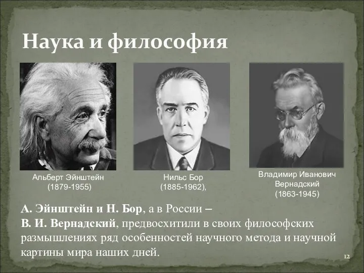 А. Эйнштейн и Н. Бор, а в России – В. И. Вернадский, предвосхитили