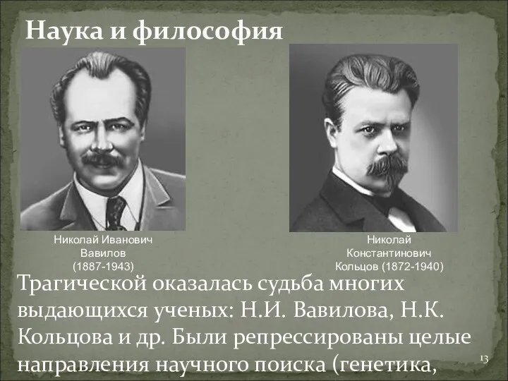 Трагической оказалась судьба многих выдающихся ученых: Н.И. Вавилова, Н.К. Кольцова и др. Были