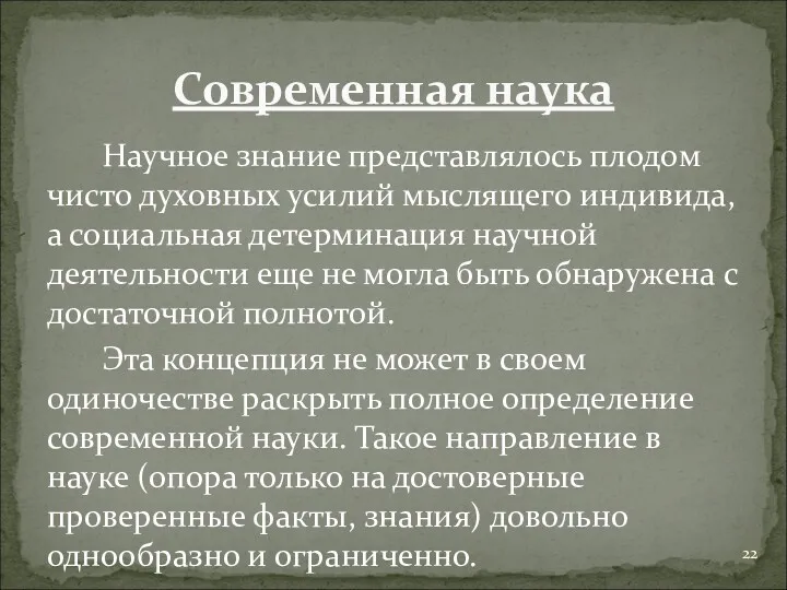 Научное знание представлялось плодом чисто духовных усилий мыслящего индивида, а