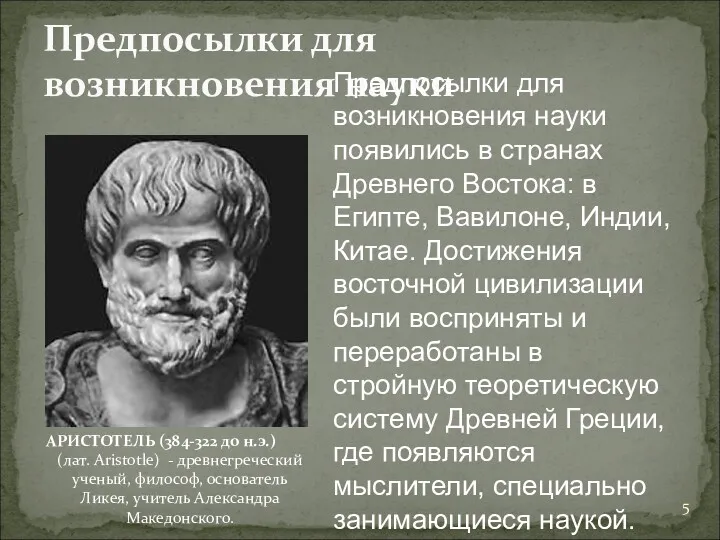 Предпосылки для возникновения науки АРИСТОТЕЛЬ (384-322 до н.э.) (лат. Aristotle) - древнегреческий ученый,