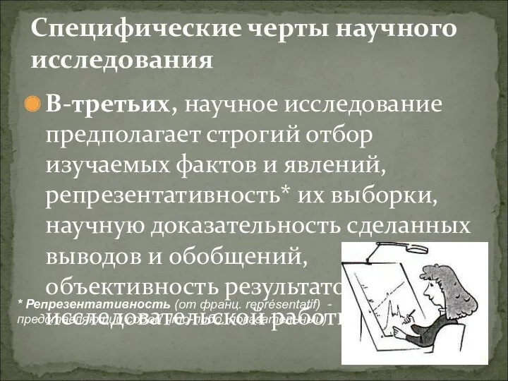 В-третьих, научное исследование предполагает строгий отбор изучаемых фактов и явлений,