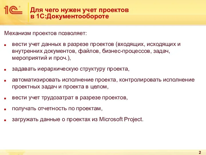 Для чего нужен учет проектов в 1С:Документообороте Механизм проектов позволяет: