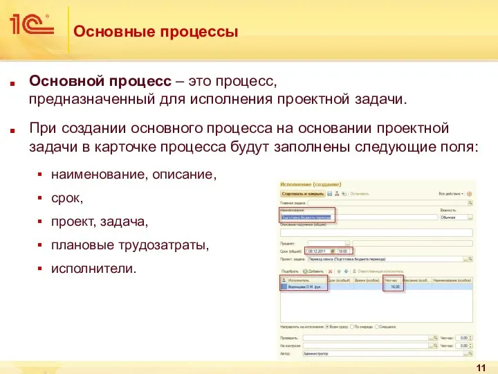 Основные процессы Основной процесс – это процесс, предназначенный для исполнения