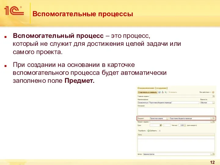 Вспомогательные процессы Вспомогательный процесс – это процесс, который не служит