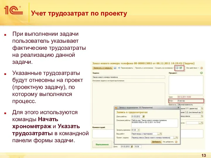 Учет трудозатрат по проекту При выполнении задачи пользователь указывает фактические