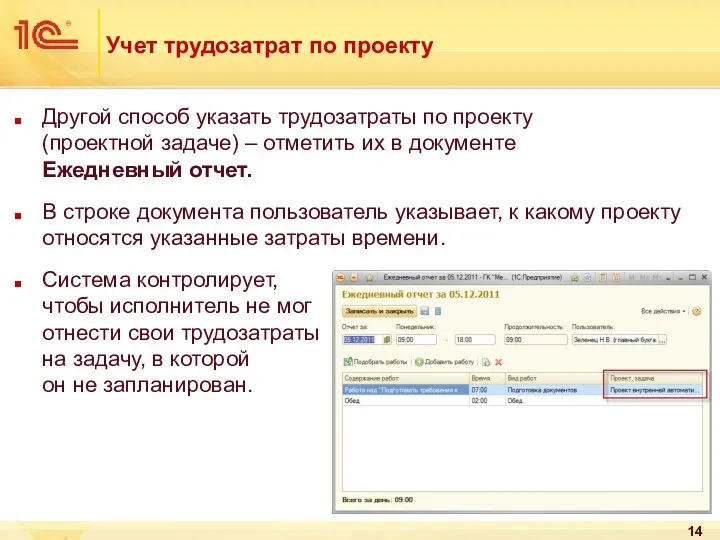 Учет трудозатрат по проекту Другой способ указать трудозатраты по проекту