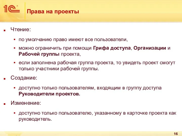 Права на проекты Чтение: по умолчанию право имеют все пользователи,