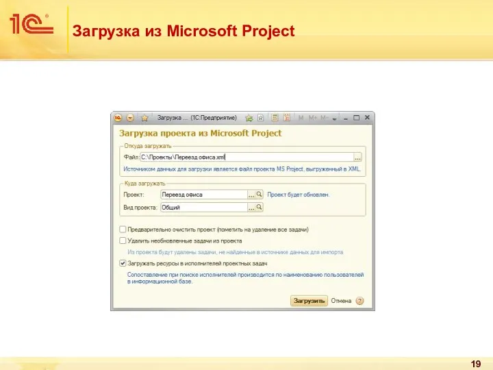 Загрузка из Microsoft Project