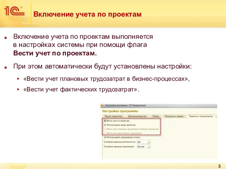 Включение учета по проектам Включение учета по проектам выполняется в