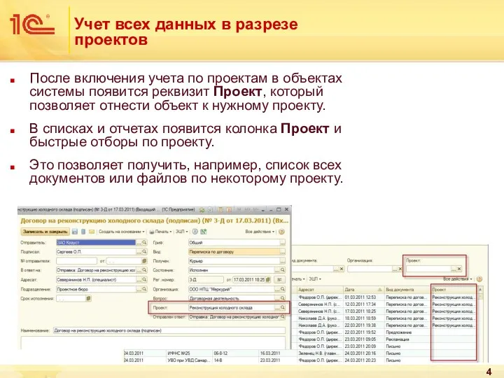 Учет всех данных в разрезе проектов После включения учета по