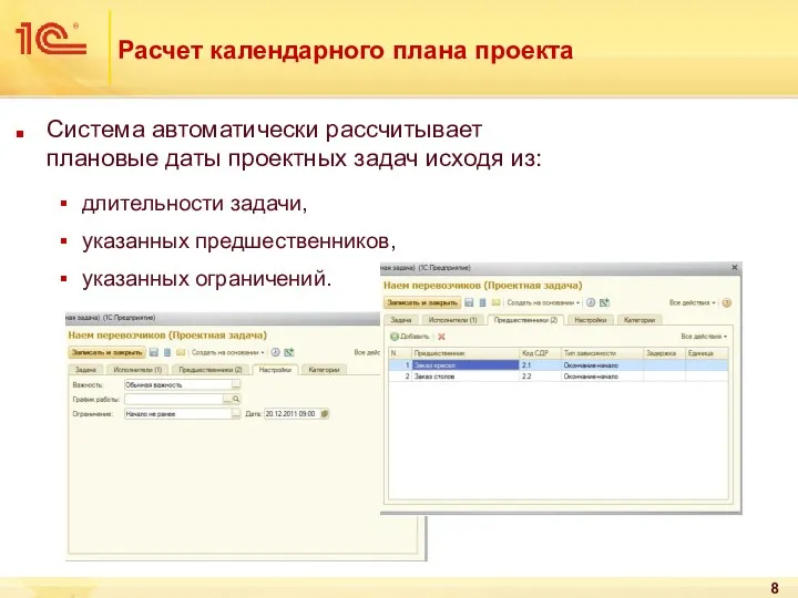 Расчет календарного плана проекта Система автоматически рассчитывает плановые даты проектных