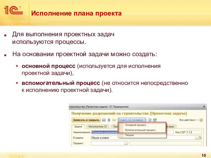 Исполнение плана проекта Для выполнения проектных задач используются процессы. На