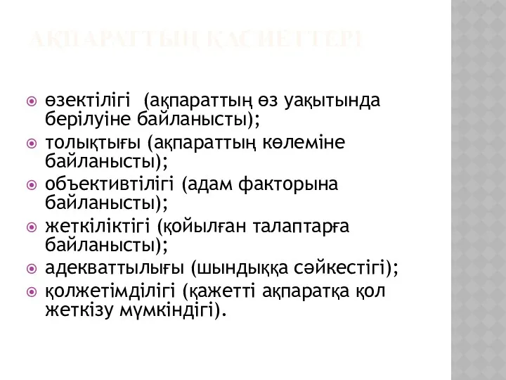 АҚПАРАТТЫҢ ҚАСИЕТТЕРІ өзектілігі (ақпараттың өз уақытында берілуіне байланысты); толықтығы (ақпараттың