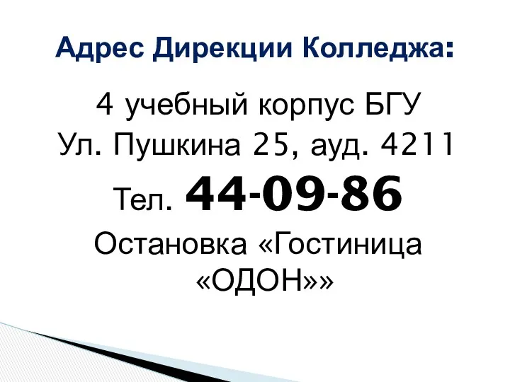 4 учебный корпус БГУ Ул. Пушкина 25, ауд. 4211 Тел.