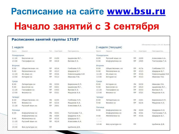 Расписание на сайте www.bsu.ru Начало занятий с 3 сентября