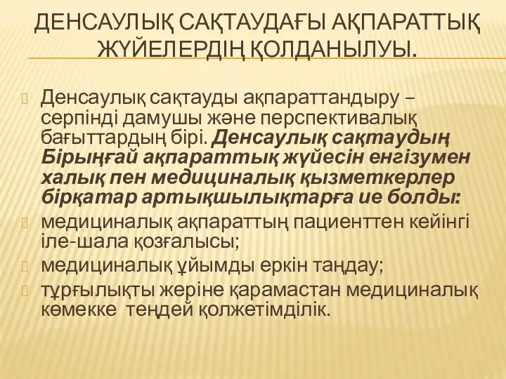 ДЕНСАУЛЫҚ САҚТАУДАҒЫ АҚПАРАТТЫҚ ЖҮЙЕЛЕРДІҢ ҚОЛДАНЫЛУЫ. Денсаулық сақтауды ақпараттандыру – серпінді