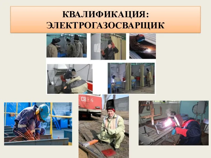 КВАЛИФИКАЦИЯ: ЭЛЕКТРОГАЗОСВАРЩИК