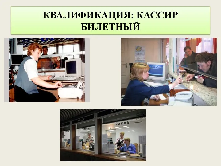 КВАЛИФИКАЦИЯ: КАССИР БИЛЕТНЫЙ