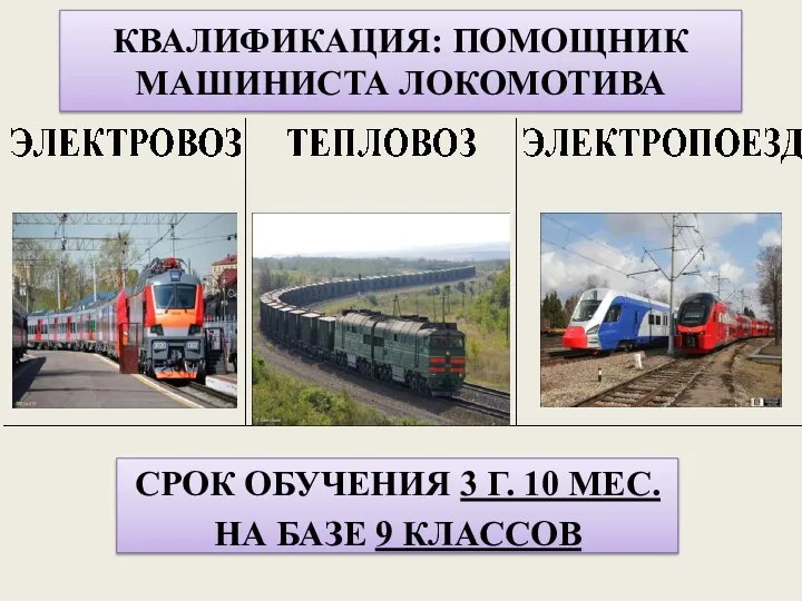 КВАЛИФИКАЦИЯ: ПОМОЩНИК МАШИНИСТА ЛОКОМОТИВА СРОК ОБУЧЕНИЯ 3 Г. 10 МЕС. НА БАЗЕ 9 КЛАССОВ