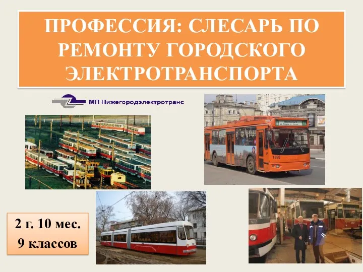 ПРОФЕССИЯ: СЛЕСАРЬ ПО РЕМОНТУ ГОРОДСКОГО ЭЛЕКТРОТРАНСПОРТА 2 г. 10 мес. 9 классов