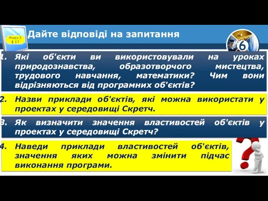 Дайте відповіді на запитання Розділ 3 § 17 Які об'єкти