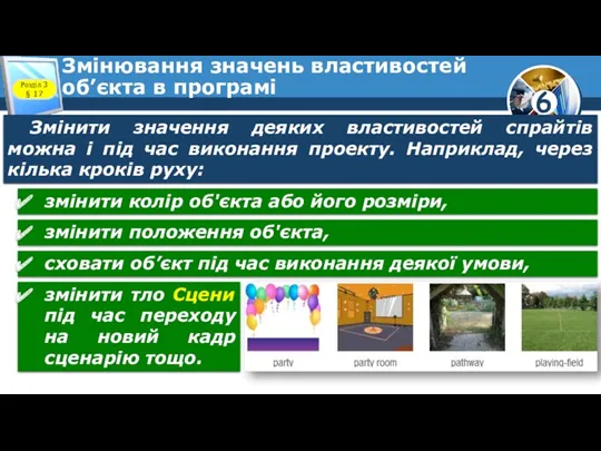 Змінювання значень властивостей об’єкта в програмі Розділ 3 § 17