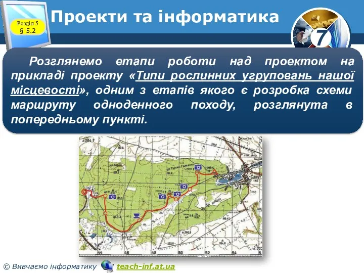 Розділ 5 § 5.2 Проекти та інформатика Розглянемо етапи роботи