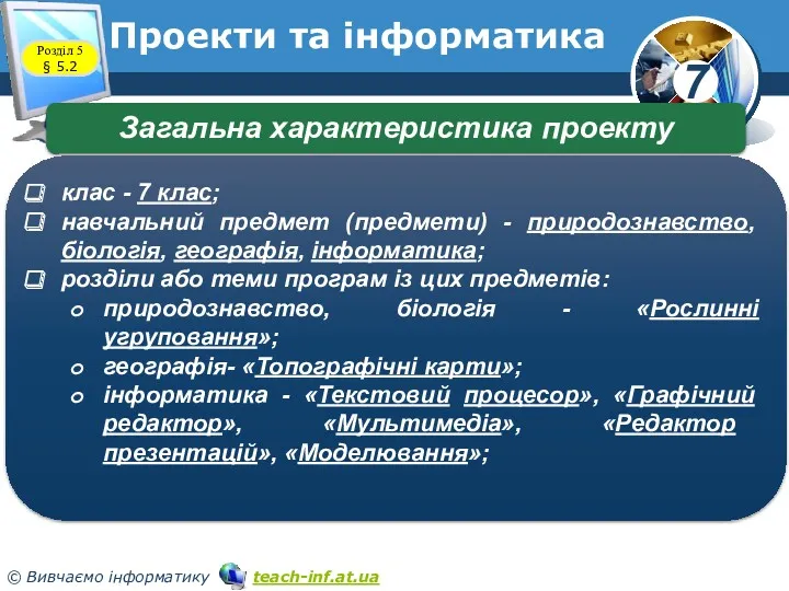 Розділ 5 § 5.2 Проекти та інформатика Загальна характеристика проекту