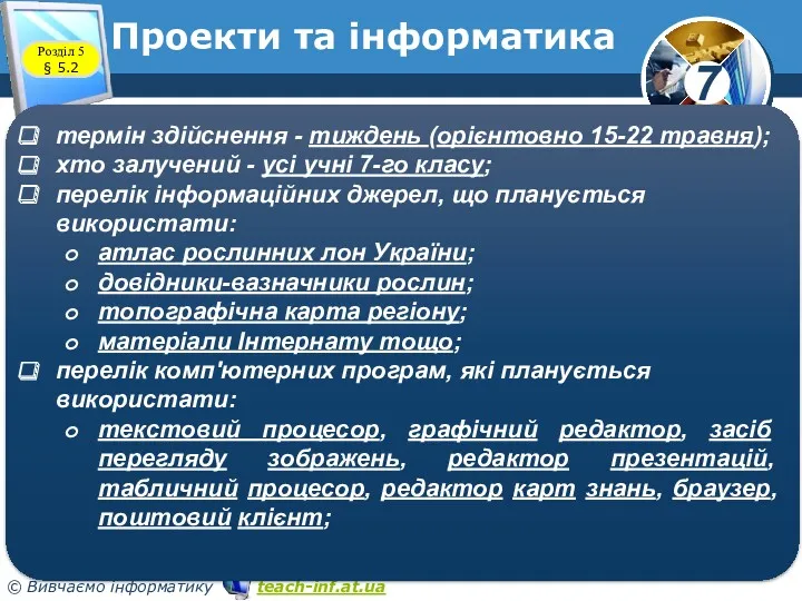 Розділ 5 § 5.2 Проекти та інформатика термін здійснення -