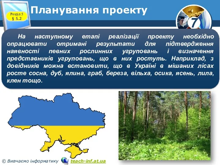 Розділ 5 § 5.2 Планування проекту На наступному етапі реалізації