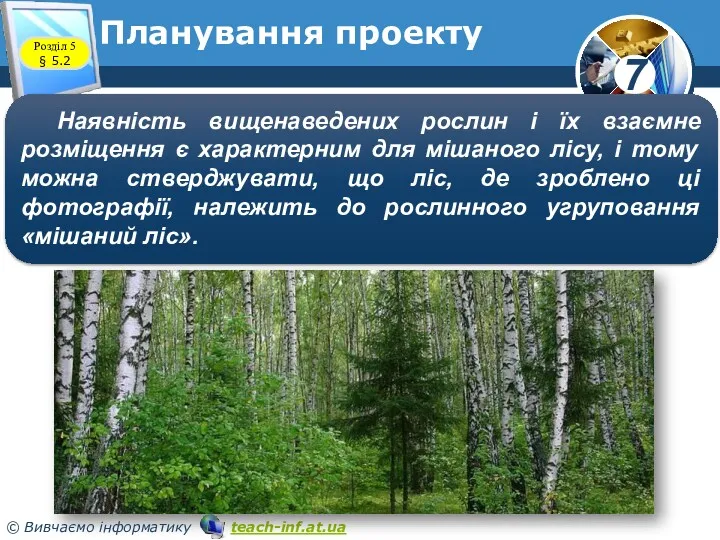 Розділ 5 § 5.2 Планування проекту Наявність вищенаведених рослин і