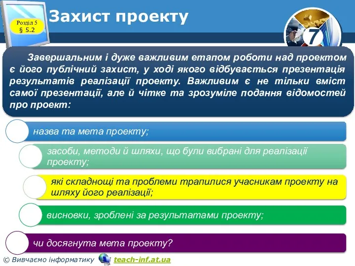 Розділ 5 § 5.2 Захист проекту Завершальним і дуже важливим