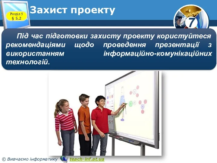 Розділ 5 § 5.2 Захист проекту Під час підготовки захисту