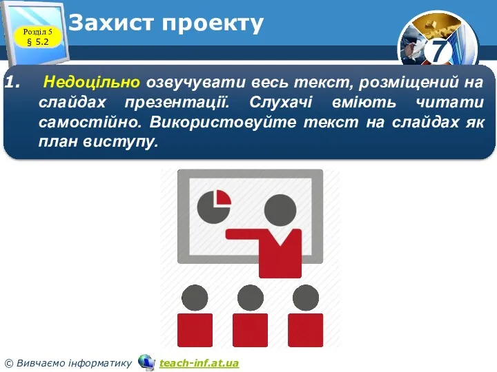 Розділ 5 § 5.2 Захист проекту Недоцільно озвучувати весь текст,