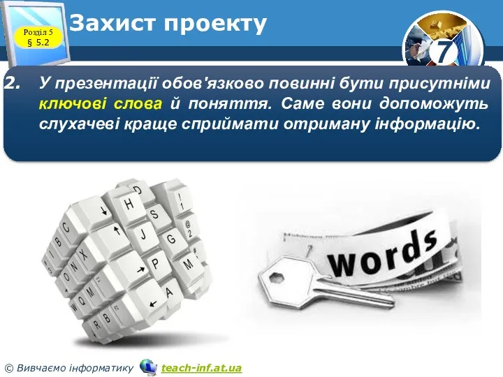 Розділ 5 § 5.2 Захист проекту У презентації обов'язково повинні