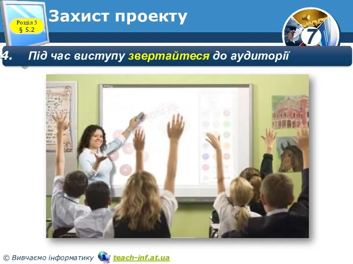 Розділ 5 § 5.2 Захист проекту Під час виступу звертайтеся до аудиторії