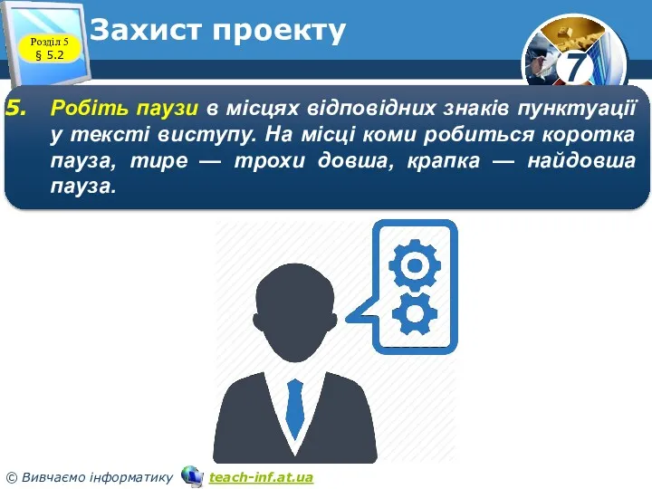 Розділ 5 § 5.2 Захист проекту Робіть паузи в місцях