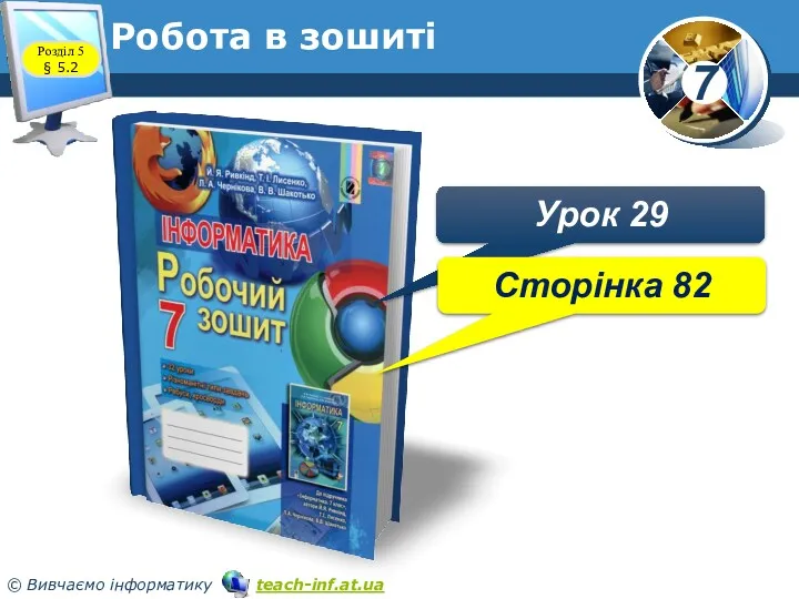 Робота в зошиті Урок 29 Сторінка 82 Розділ 5 § 5.2