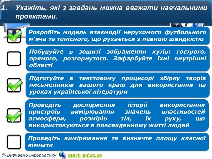 Розділ 5 § 5.2 Укажіть, які з завдань можна вважати