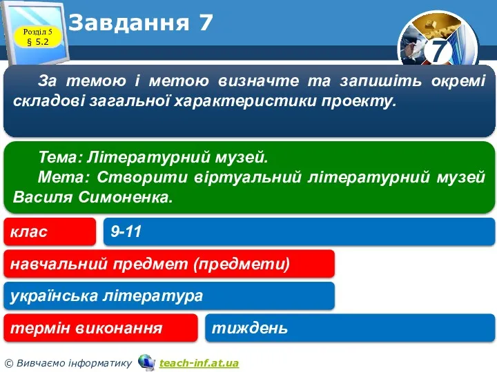 Завдання 7 Розділ 5 § 5.2 За темою і метою