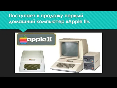 Поступает в продажу первый домашний компьютер «Apple II».