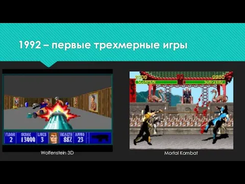 1992 – первые трехмерные игры Wolfenstein 3D Mortal Kombat