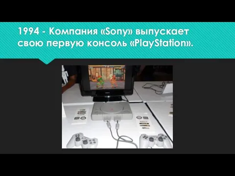 1994 - Компания «Sony» выпускает свою первую консоль «PlayStation».