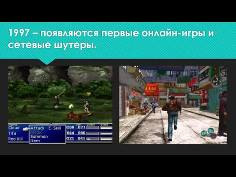 1997 – появляются первые онлайн-игры и сетевые шутеры.